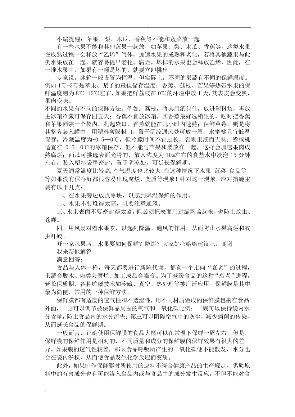 水果保鲜知识整理._第2页