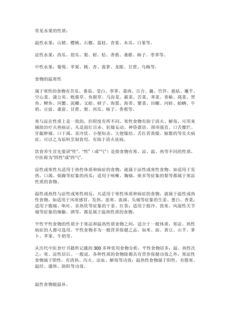 水果冷暖性介绍(温性水果、凉性水果、中性水果)_第1页