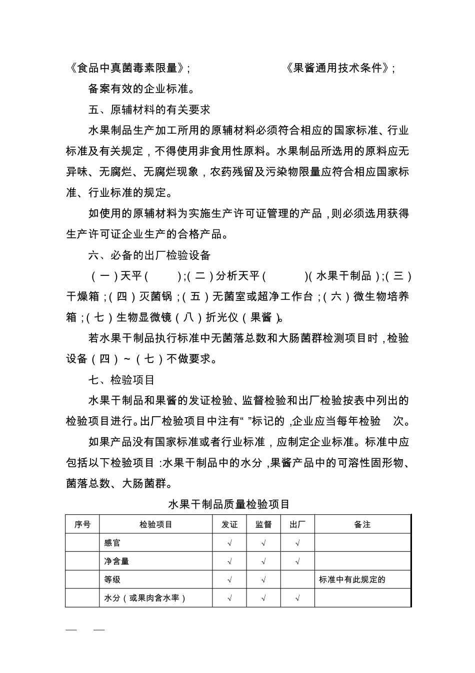 水果制品生产许可的审查细则_第3页