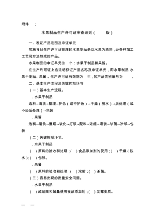 水果制品生产许可的审查细则