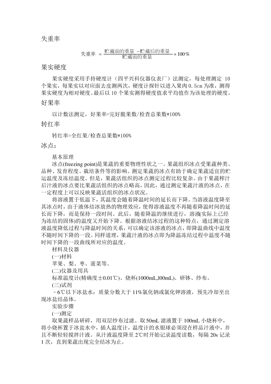 水果各指标测定方法_第1页