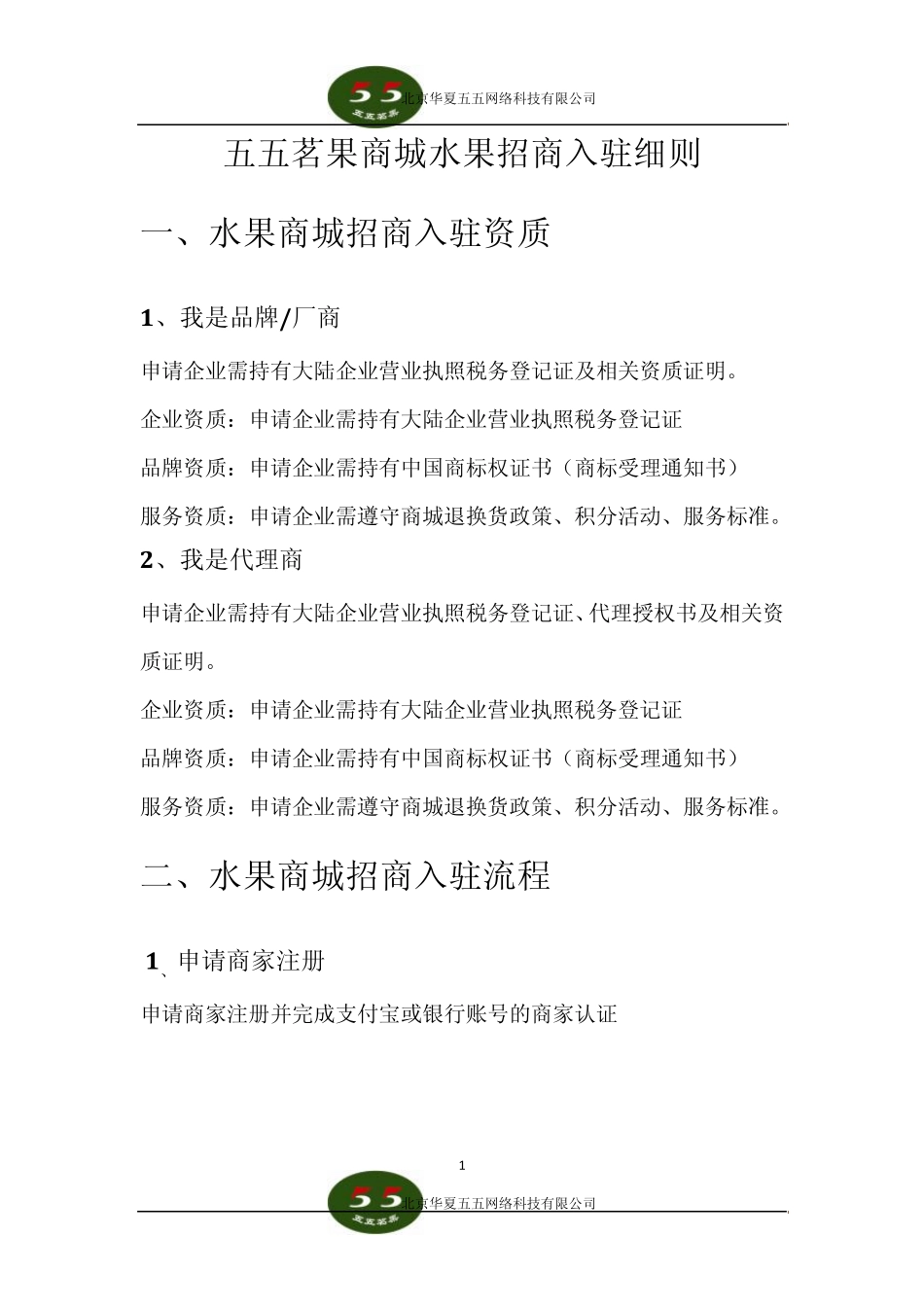 水果商城招商入驻细则_第1页