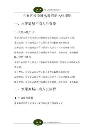 水果商城招商入驻细则