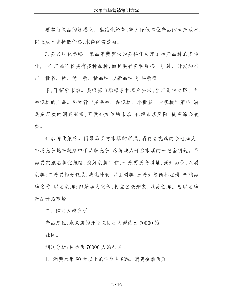 水果市场营销策划方案_第2页