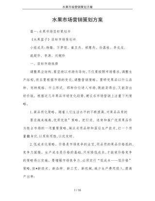水果市场营销策划方案