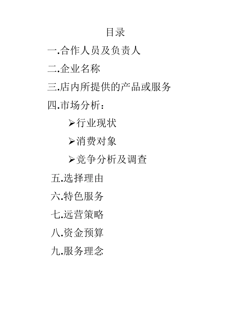 水果店创业策划书_第2页