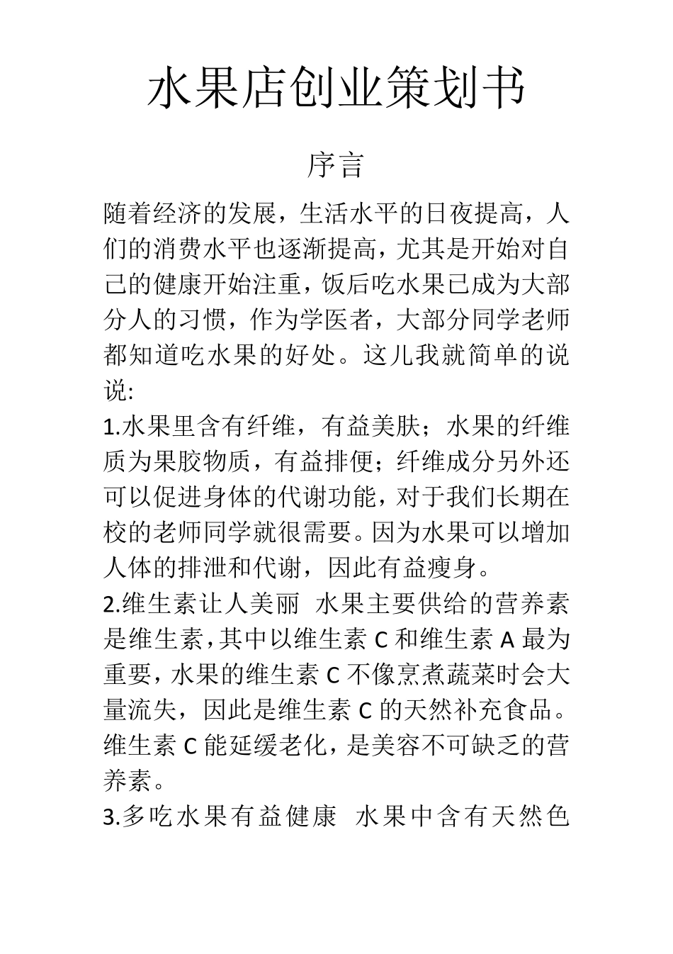 水果店创业策划书_第3页