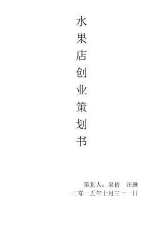 水果店创业策划书