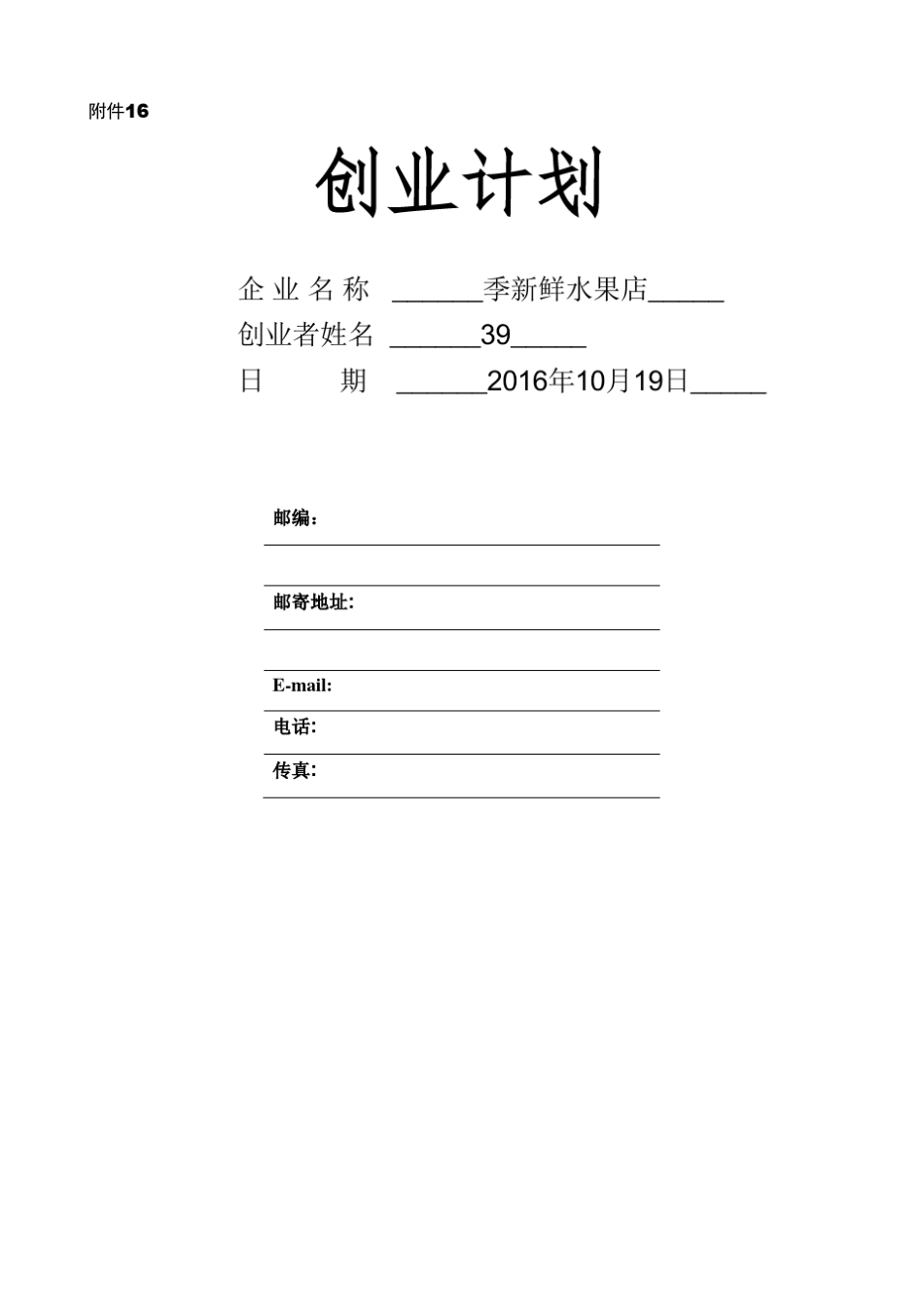 水果店syb创业计划书_第1页