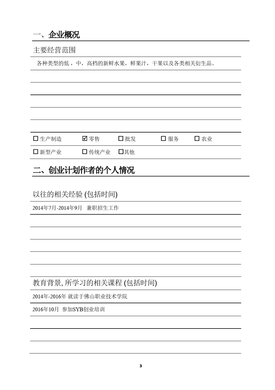 水果店syb创业计划书_第3页