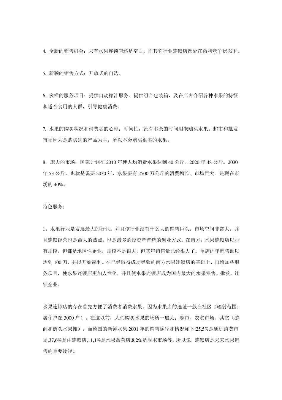 水果店创业计划书_第2页