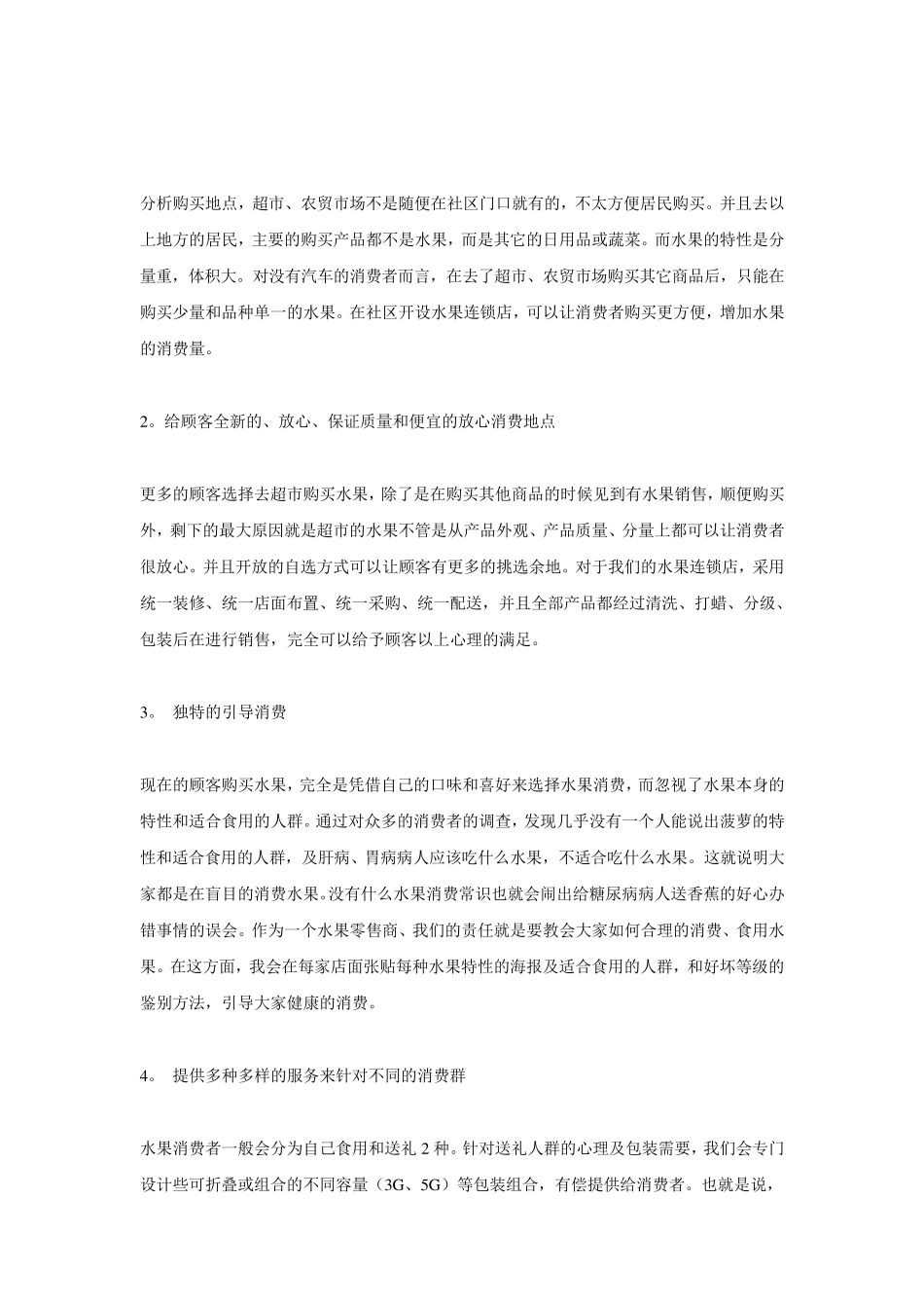 水果店创业计划书_第3页