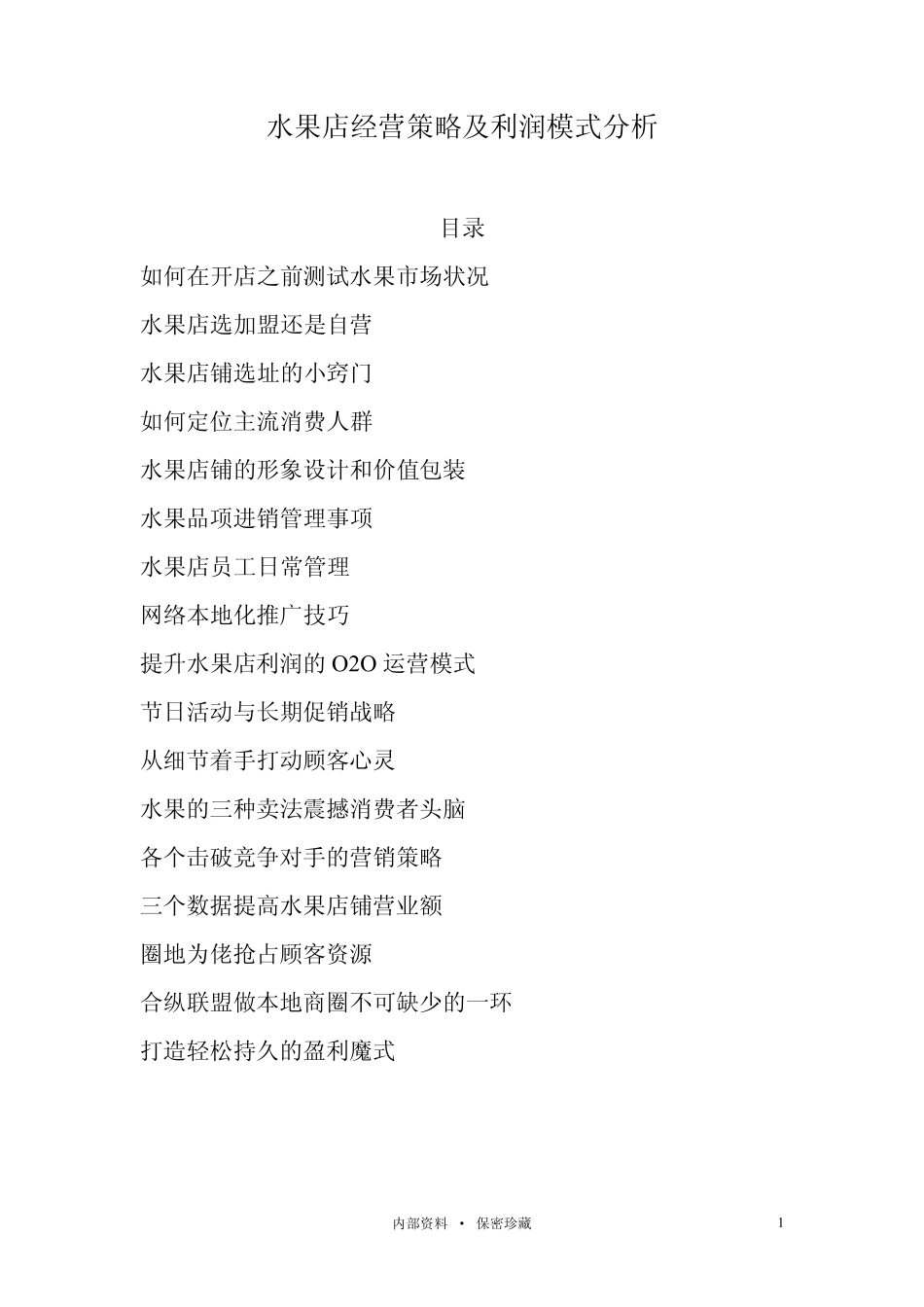 水果店经营策略及利润模式分析_第1页