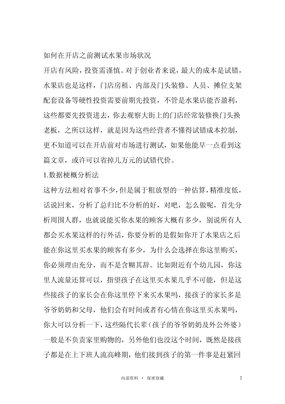 水果店经营策略及利润模式分析_第2页