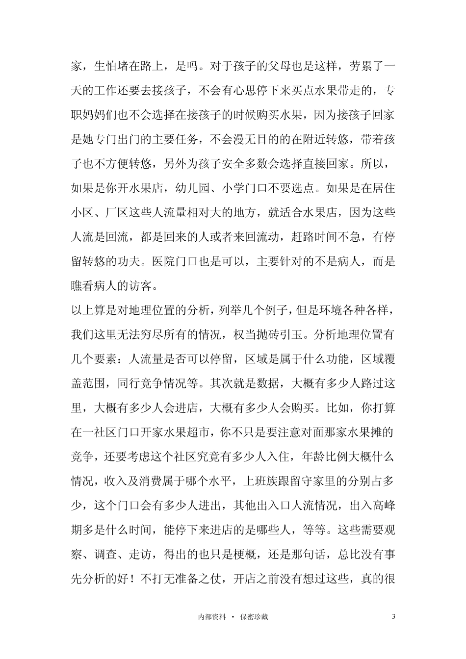 水果店经营策略及利润模式分析_第3页