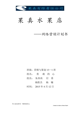 水果店网络营销策划书
