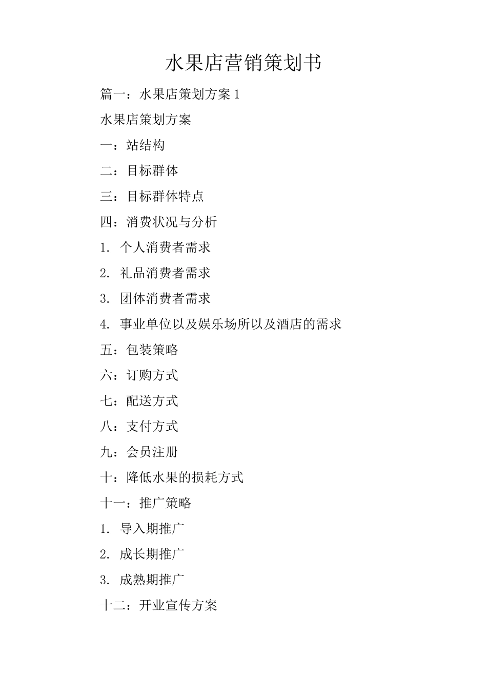 水果店营销策划书_第1页