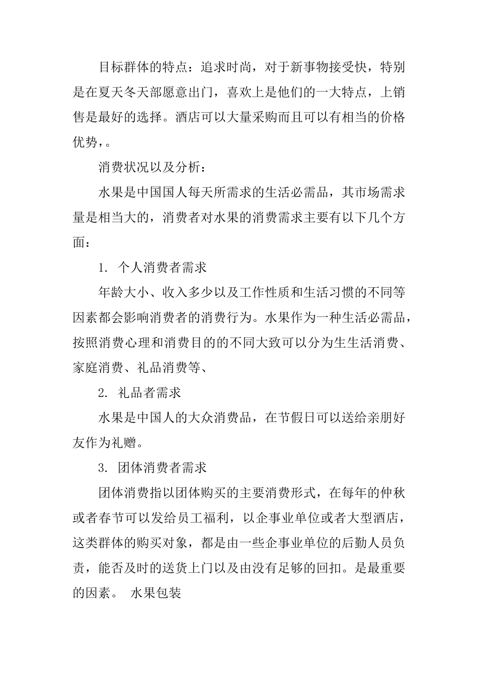 水果店营销策划书_第3页