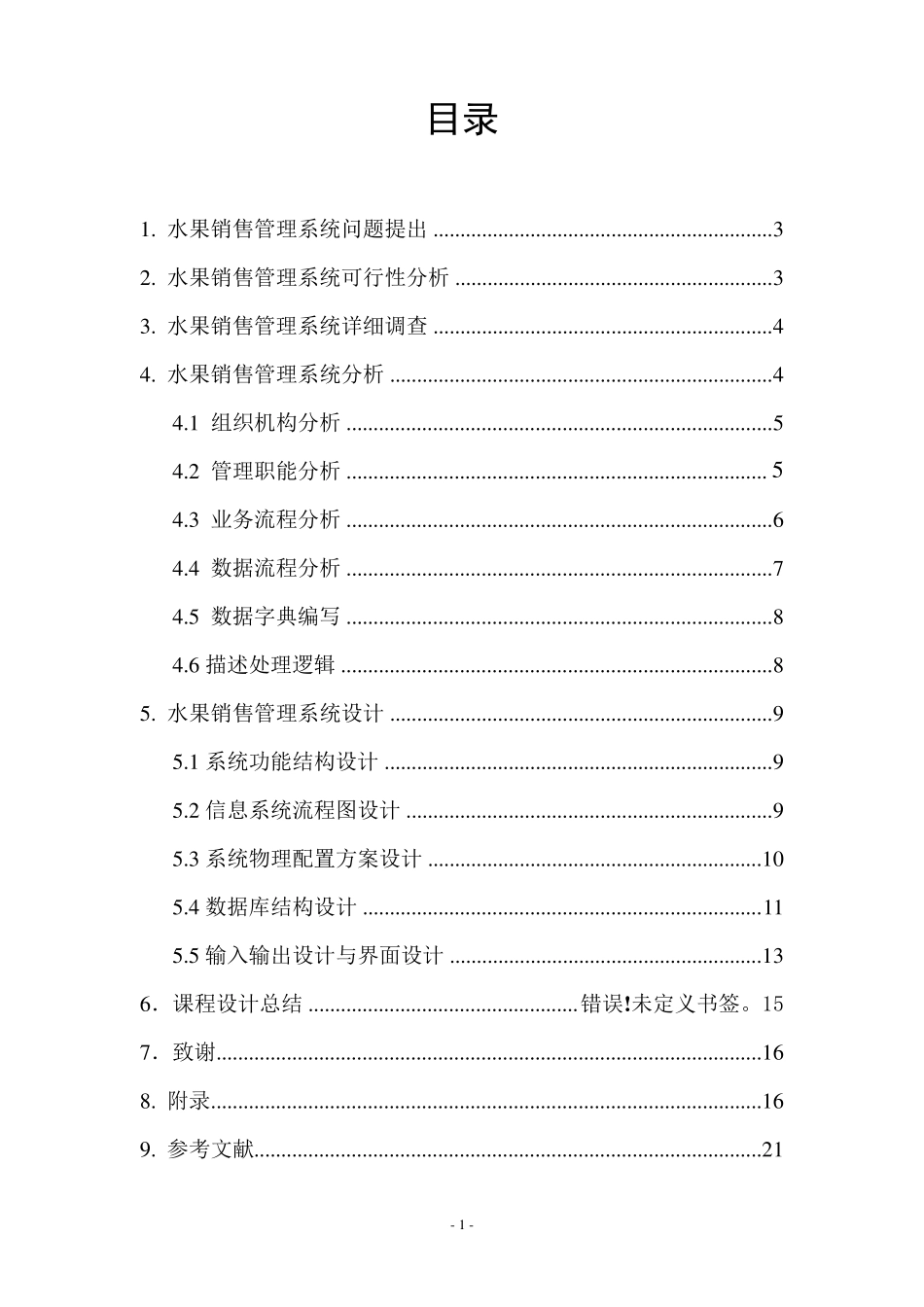 水果店销售管理信息系统(终极版)_第2页