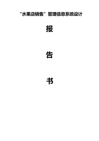 水果店销售管理信息系统(终极版)