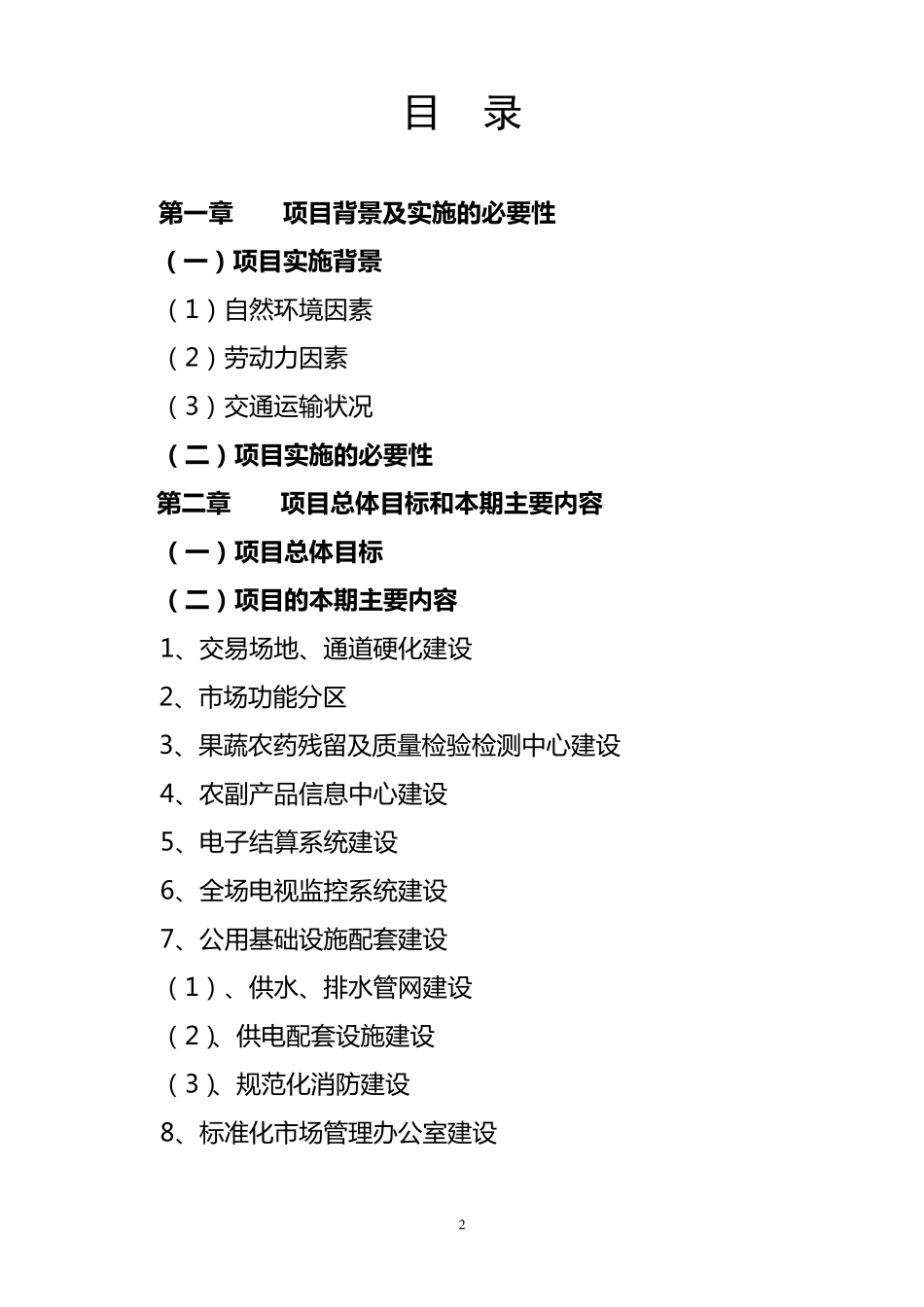 水果批发市场项目建设_第2页