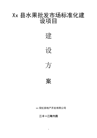 水果批发市场项目建设