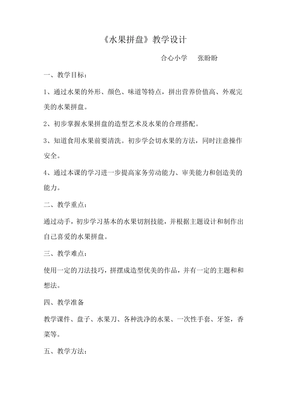 水果拼盘教学设计_第1页