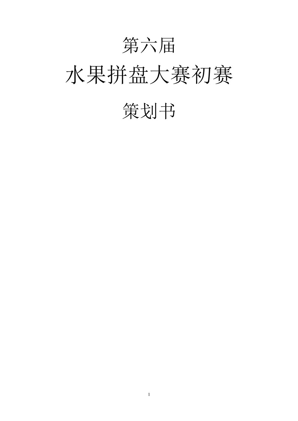 水果拼盘比赛策划书_第1页