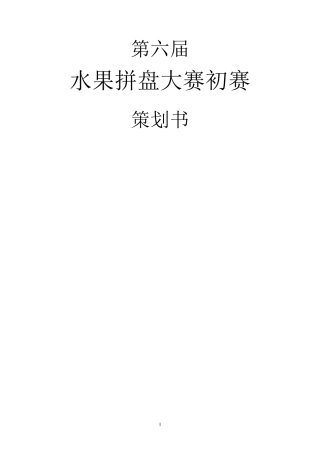 水果拼盘比赛策划书