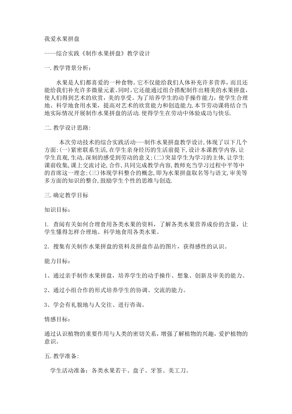 水果拼盘综合实践活动方案_第1页