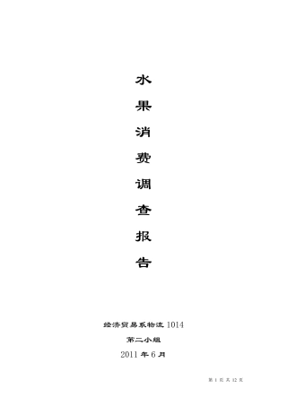 水果消费的调查报告