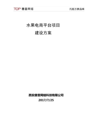 水果电商平台项目建设方案