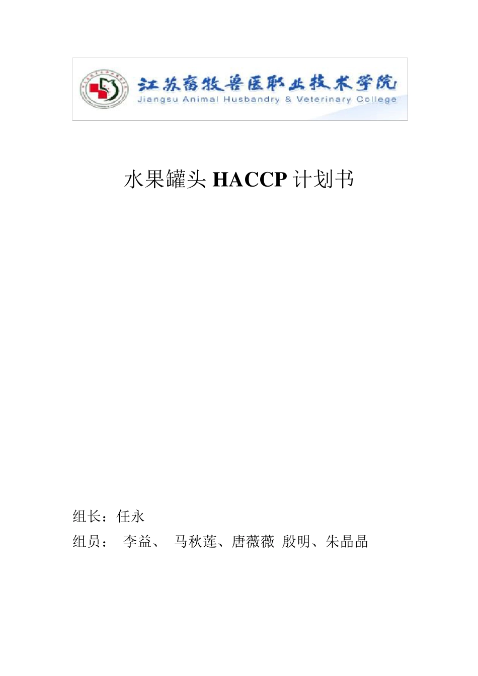 水果罐头haccp修改版_第1页