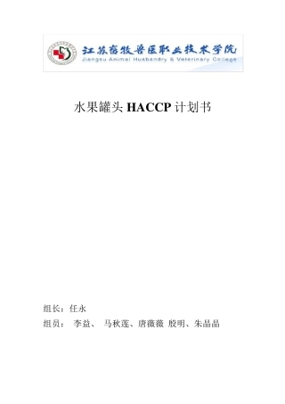 水果罐头haccp修改版