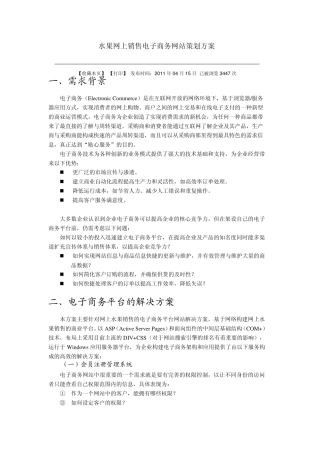 水果网上销售电子商务网站策划方案