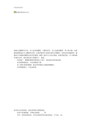 水果营养知识大全