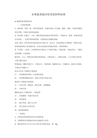 水果蔬菜收货流程和标准