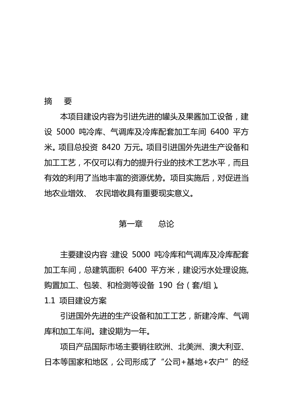 水果蔬菜深加工项目项目建议书_第2页