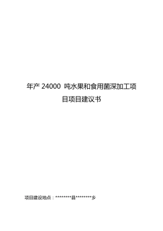 水果蔬菜深加工项目项目建议书