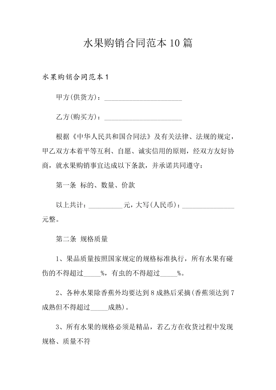 水果购销合同范本10篇_第1页