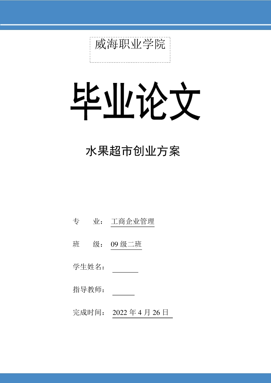 水果超市创业计划书_第1页