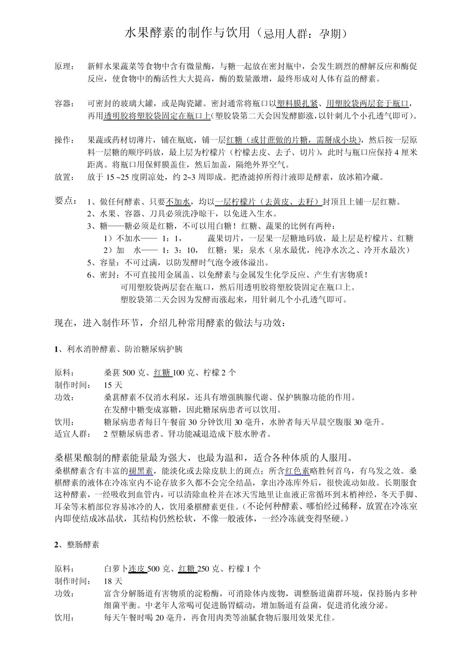 水果酵素做法用法_第2页