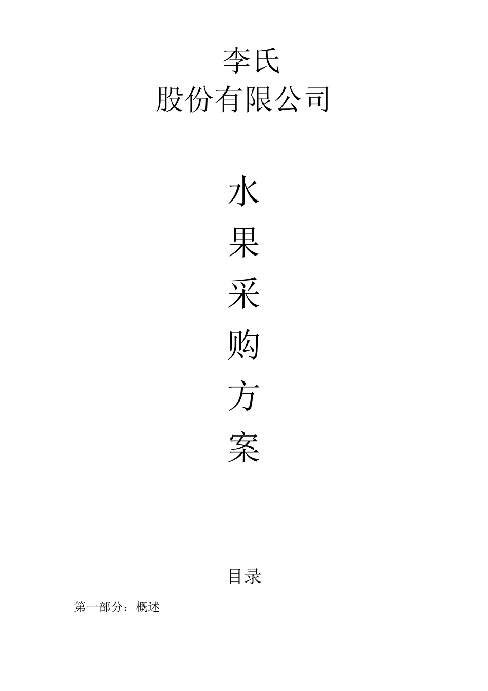 水果采购方案_第1页