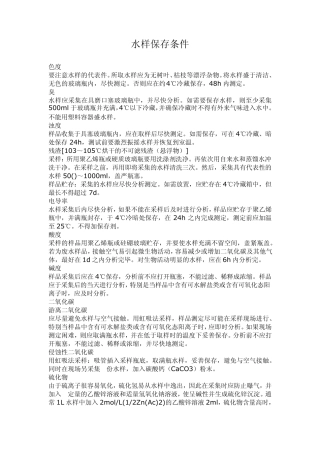水样保存条件