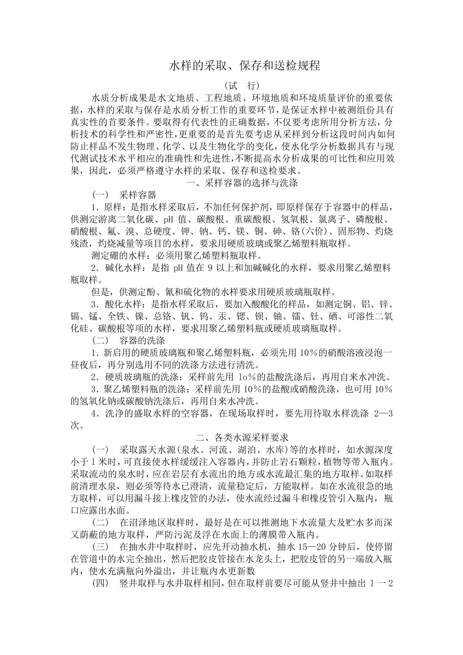 水样的采取、保存与送检规程_第2页