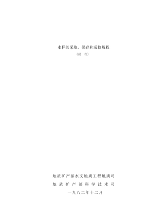 水样的采取、保存与送检规程