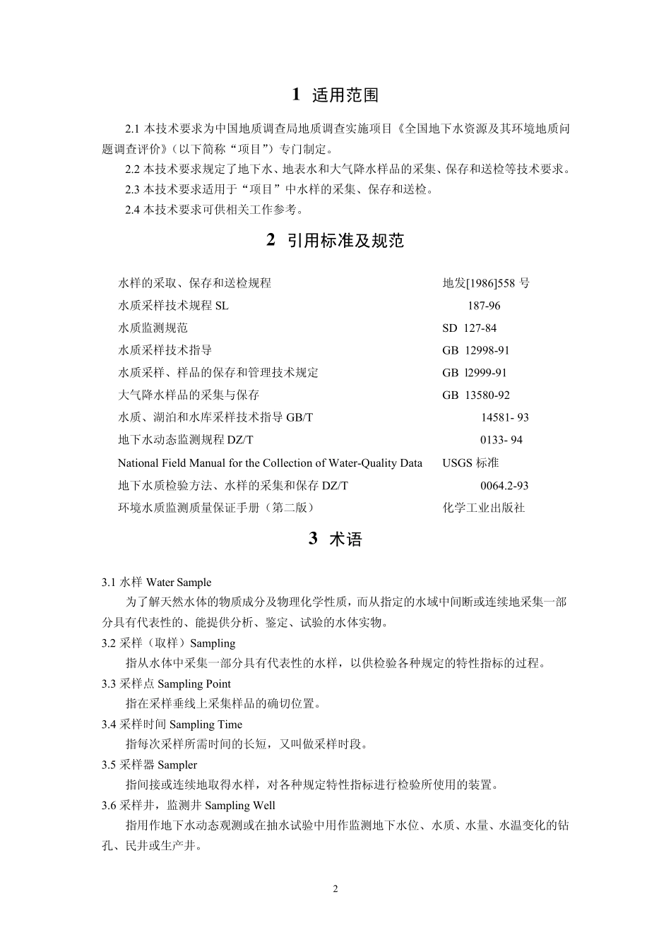 水样采集与送选要求_第3页