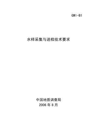 水样采集与送选要求