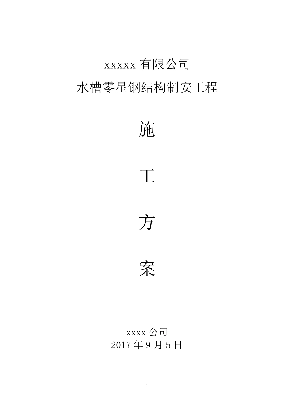 水槽钢结构制安施工方案及安全措施_第1页