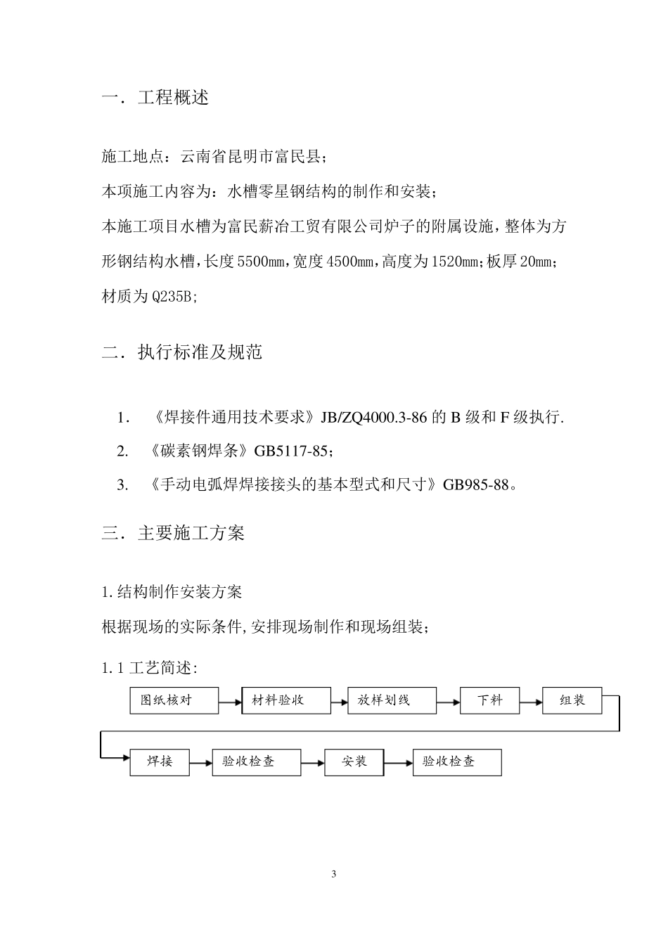 水槽钢结构制安施工方案及安全措施_第3页